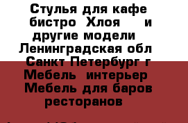 Стулья для кафе, бистро “Хлоя 25“ и другие модели. - Ленинградская обл., Санкт-Петербург г. Мебель, интерьер » Мебель для баров, ресторанов   
